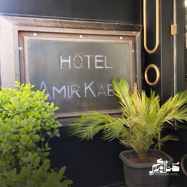 هتل امیرکبیر کرج رزرو آنلاین رزرو اتاق و سوییت بهترین هتلهای کرج هتل در کرج